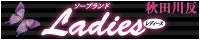 秋田 ソープランド レディース