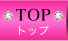 トップ