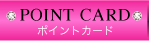 ポイントカード