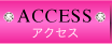 アクセス
