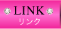 リンク