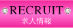 求人情報
